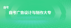自考廣告設計與制作大專有哪些科目