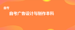 自考廣告設計與制作本科有哪些科目