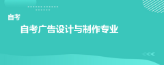 自考廣告設計與制作專業(yè)有哪些科目
