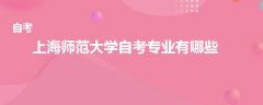 上海師范大學自考專業(yè)有哪些