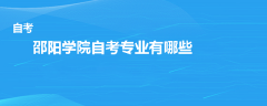 邵陽學院自考專業(yè)有哪些