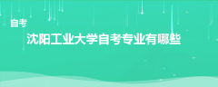 沈陽工業(yè)大學(xué)自考專業(yè)有哪些