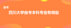 四川大學(xué)自考本科專業(yè)有哪些