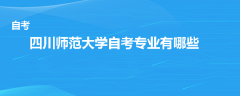 四川師范大學(xué)自考專業(yè)有哪些