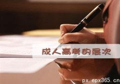 2020年成人高考的層次和報(bào)考條件