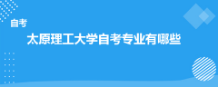 太原理工大學(xué)自考專業(yè)有哪些