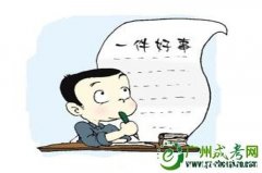 2020年成人高考語文寫作形式