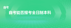 自考能否報(bào)考全日制本科