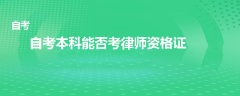 自考本科能否考律師證