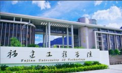 2020年福建工程學院函授專升本招生簡章