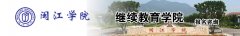 2020年閩江學院函授教育（面向漳州）招生簡章