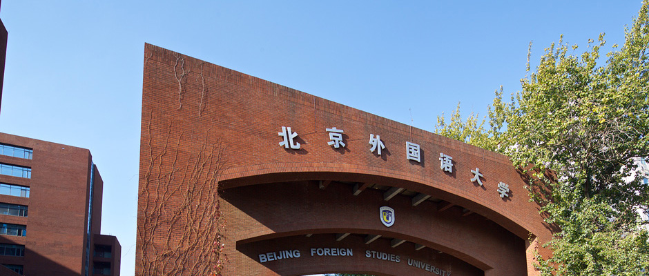 2020年北京外國語大學(xué)網(wǎng)絡(luò)教育面向福建招生簡章1.jpg