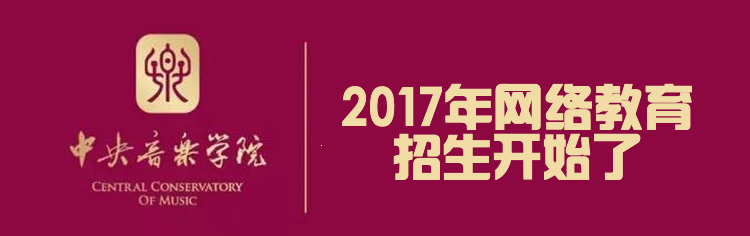 中央音樂學(xué)院網(wǎng)絡(luò)教育