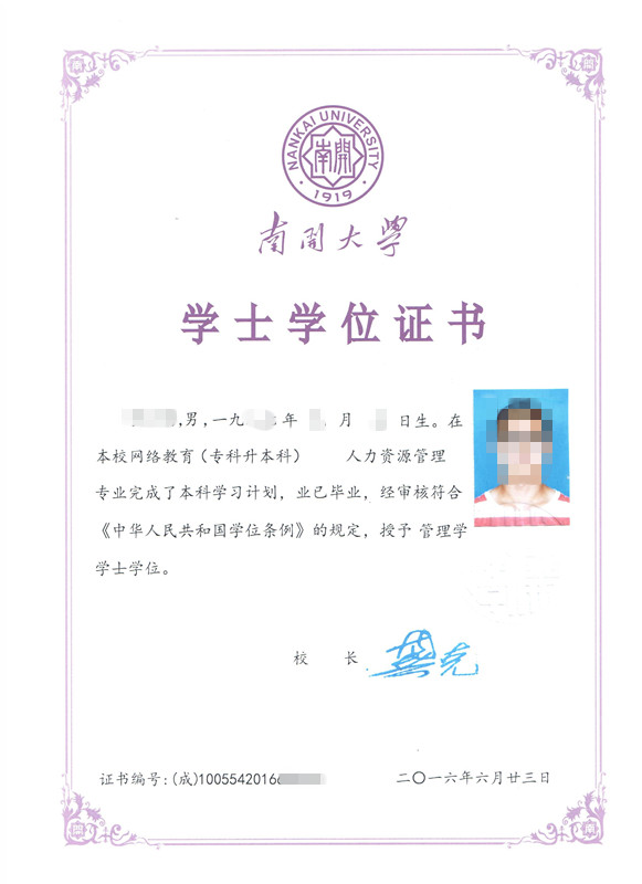 南開大學(xué)現(xiàn)代遠(yuǎn)程教育學(xué)位證
