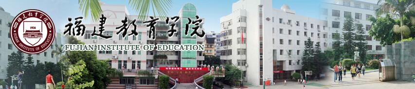 2020年福建教育學(xué)院成考函授招生簡章