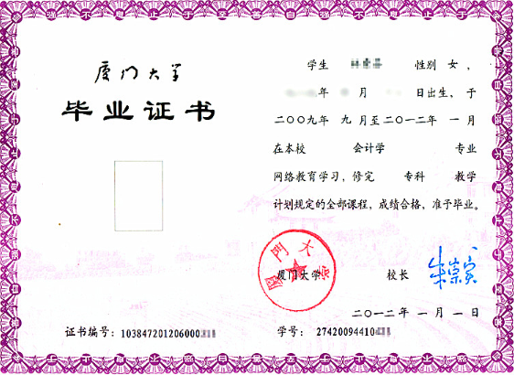 廈門大學網(wǎng)絡(luò)教育畢業(yè)證書樣本