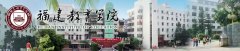 福建教育學(xué)院成考函授招生簡章（面向福建）
