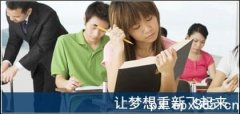 高考生復(fù)讀——夢想重新實現(xiàn)的機(jī)會