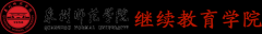 2020年泉州師范學(xué)院成考函授面向福建招生簡章