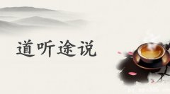 在職學(xué)習(xí)網(wǎng)提醒：成考錄取莫要道聽途說(shuō)