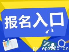 深圳成人高考網(wǎng)上報(bào)名程序及變更報(bào)名信息的方