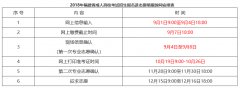 福建2019成考填志愿是什么時候  可以填幾個志愿