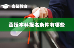 函授本科報(bào)名條件有哪些,函授和自考的區(qū)別