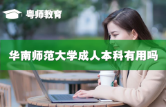 華南師范大學(xué)繼續(xù)教育學(xué)院衛(wèi)培教學(xué)點成人本科有用嗎,成人本科公司會不會承認