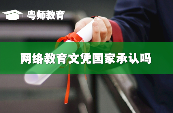 網(wǎng)絡(luò)教育文憑國家承認(rèn)嗎,有用嗎