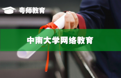 中南大學(xué)網(wǎng)絡(luò)教育,中南大學(xué)遠程網(wǎng)絡(luò)教育平臺