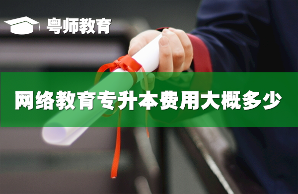 網(wǎng)絡教育專升本,網(wǎng)絡教育專升本費用大概多少