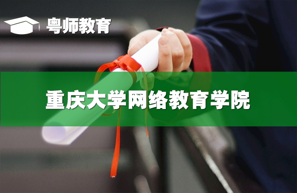 重慶大學(xué)網(wǎng)絡(luò)教育學(xué)院,重慶大學(xué)網(wǎng)絡(luò)教育學(xué)院學(xué)歷認可嗎