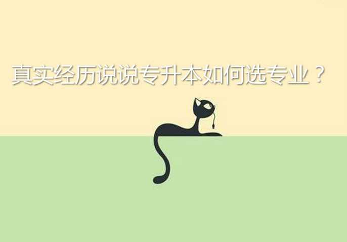 真實(shí)經(jīng)歷說(shuō)說(shuō) 專升本如何選專業(yè)？