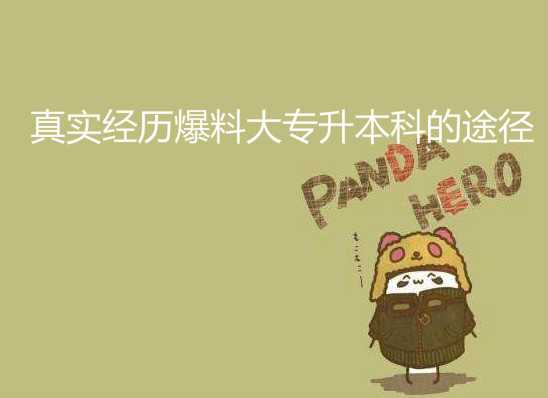 真實(shí)經(jīng)歷爆料大 專升本科的途徑
