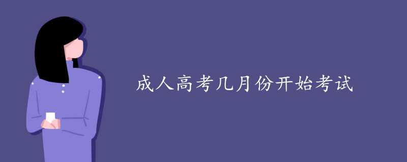 成人高考考什么科目 專(zhuān)升本