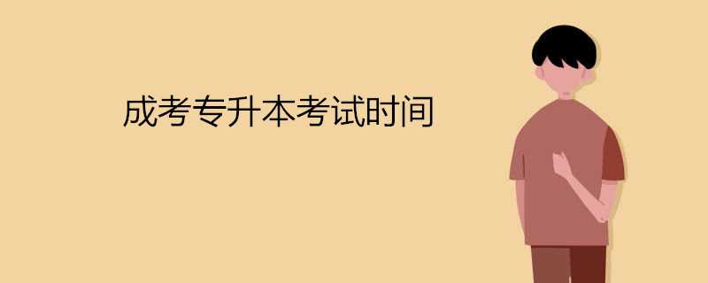  成考 專升本考試時(shí)間