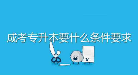 真實經(jīng)歷說說 成考 專升本要什么條件要求
