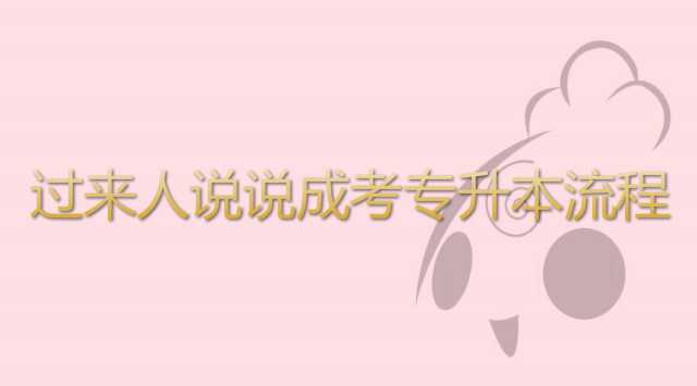 過來人說說 成考 專升本報考流程