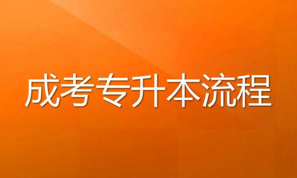 過來人說說 成考 專升本報考流程