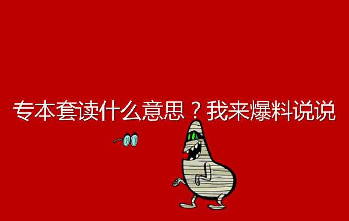 專本套讀什么意思？我來爆料說說
