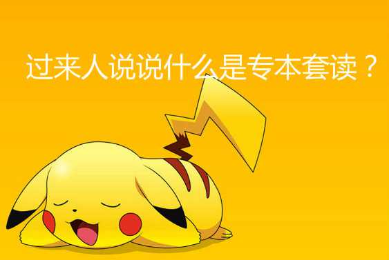 過來人說說什么是專本套讀？