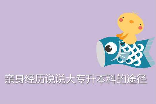 親身經(jīng)歷說說大 專升本科的途徑