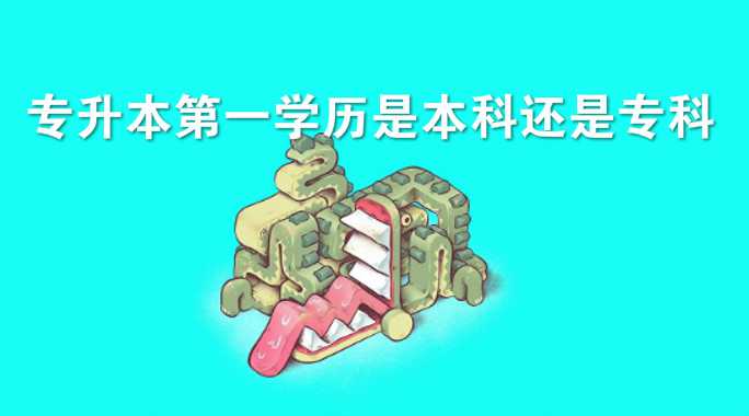 真實經(jīng)歷爆料 專升本第一學歷是本科還是專科