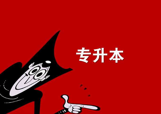真實經(jīng)歷說說 專升本要什么條件 ？ 專升本的科目有哪些