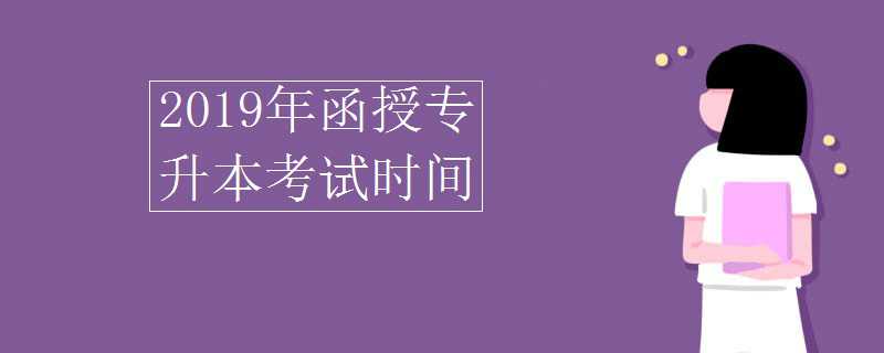 2020年函授 專升本考試時(shí)間