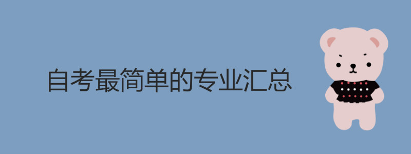 自考最簡單的專業(yè)匯總