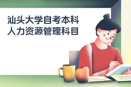 汕頭大學(xué)自考本科人力資源管理科目一覽