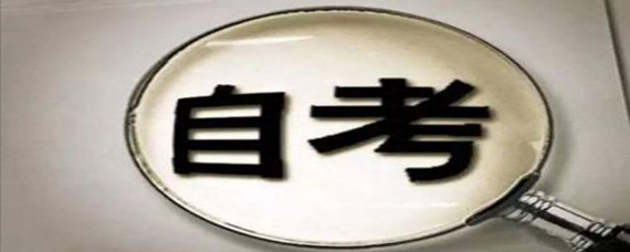 成都市自考網(wǎng)上報名流程和注意事項
