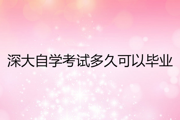 報(bào)名中南林業(yè)科技大學(xué)繼續(xù)教育學(xué)院衛(wèi)培教學(xué)點(diǎn) 自學(xué)考試多久可以畢業(yè)?