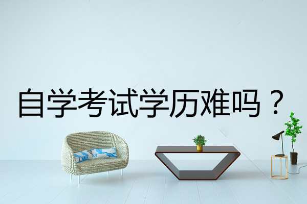  自學(xué)考試學(xué)歷難嗎?究竟難在哪里?